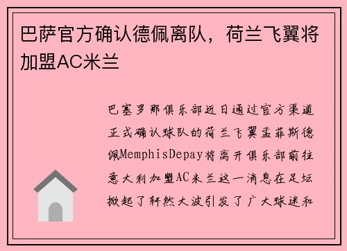 巴萨官方确认德佩离队，荷兰飞翼将加盟AC米兰