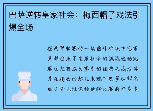 巴萨逆转皇家社会：梅西帽子戏法引爆全场