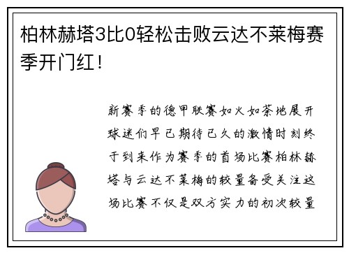 柏林赫塔3比0轻松击败云达不莱梅赛季开门红！