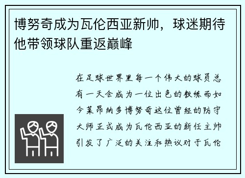 博努奇成为瓦伦西亚新帅，球迷期待他带领球队重返巅峰