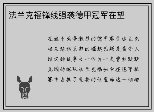 法兰克福锋线强袭德甲冠军在望