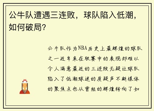 公牛队遭遇三连败，球队陷入低潮，如何破局？