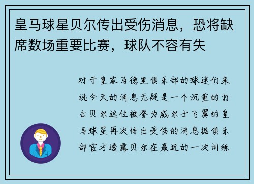 皇马球星贝尔传出受伤消息，恐将缺席数场重要比赛，球队不容有失