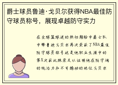爵士球员鲁迪·戈贝尔获得NBA最佳防守球员称号，展现卓越防守实力