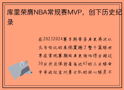 库里荣膺NBA常规赛MVP，创下历史纪录