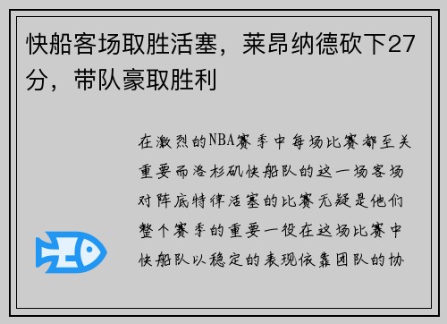 快船客场取胜活塞，莱昂纳德砍下27分，带队豪取胜利