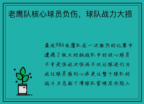 老鹰队核心球员负伤，球队战力大损