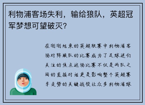 利物浦客场失利，输给狼队，英超冠军梦想可望破灭？