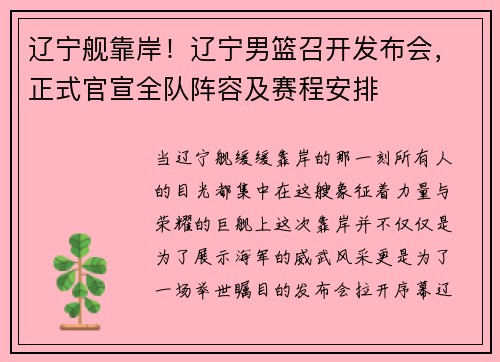 辽宁舰靠岸！辽宁男篮召开发布会，正式官宣全队阵容及赛程安排