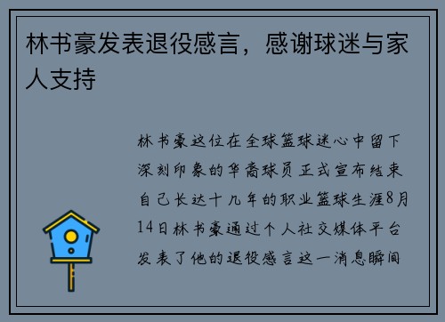 林书豪发表退役感言，感谢球迷与家人支持