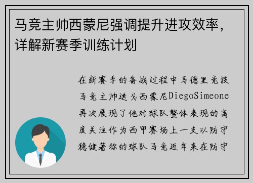 马竞主帅西蒙尼强调提升进攻效率，详解新赛季训练计划