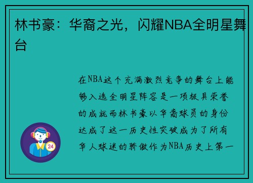 林书豪：华裔之光，闪耀NBA全明星舞台