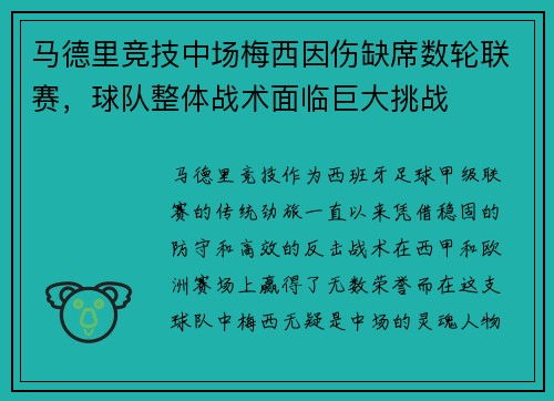 马德里竞技中场梅西因伤缺席数轮联赛，球队整体战术面临巨大挑战