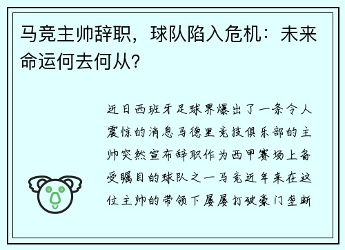 马竞主帅辞职，球队陷入危机：未来命运何去何从？
