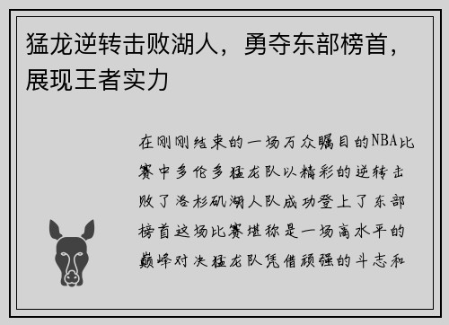 猛龙逆转击败湖人，勇夺东部榜首，展现王者实力