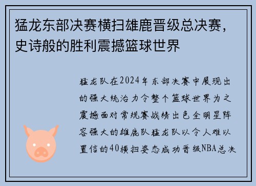 猛龙东部决赛横扫雄鹿晋级总决赛，史诗般的胜利震撼篮球世界