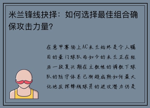 米兰锋线抉择:如何选择最佳组合确保攻击力量? 米兰锋线抉择:如何选择最佳组合确保攻击力量?