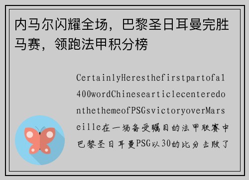 内马尔闪耀全场，巴黎圣日耳曼完胜马赛，领跑法甲积分榜