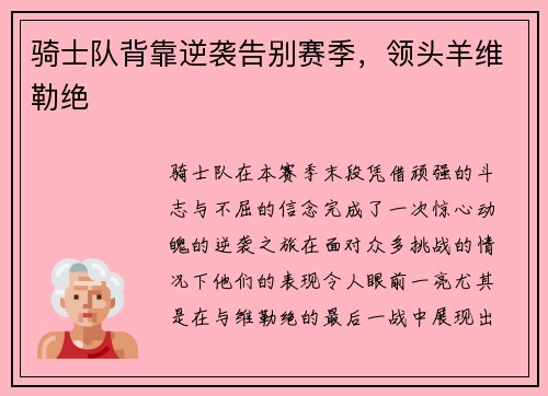 骑士队背靠逆袭告别赛季,领头羊维勒绝 骑士队背靠逆袭告别赛季,领头羊维勒绝