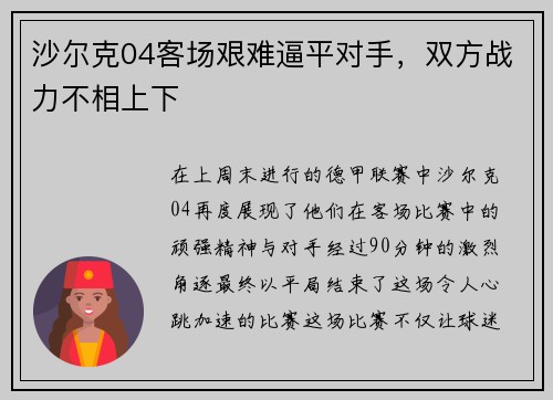 沙尔克04客场艰难逼平对手,双方战力不相上下 沙尔克04客场艰难逼平对手,双方战力不相上下