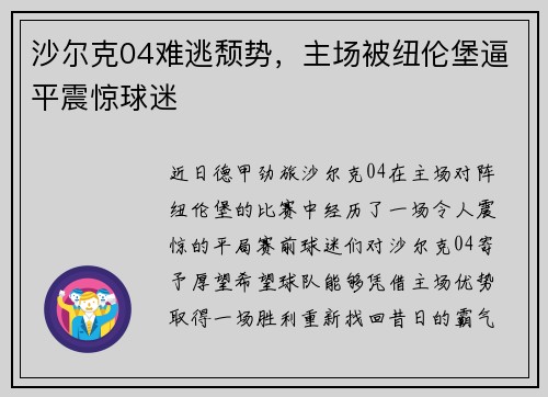 沙尔克04难逃颓势,主场被纽伦堡逼平震惊球迷 沙尔克04难逃颓势,主场被纽伦堡逼平震惊球迷