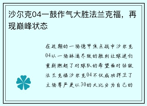 沙尔克04一鼓作气大胜法兰克福,再现巅峰状态 沙尔克04一鼓作气大胜法兰克福,再现巅峰状态