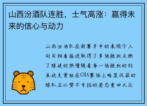山西汾酒队连胜，士气高涨：赢得未来的信心与动力
