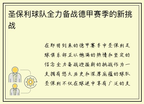 圣保利球队全力备战德甲赛季的新挑战 圣保利球队全力备战德甲赛季的新挑战