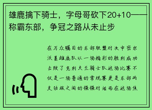 雄鹿擒下骑士,字母哥砍下20+10——称霸东部,争冠之路从未止步 雄鹿擒下骑士,字母哥砍下20+10——称霸东部,争冠之路从未止步