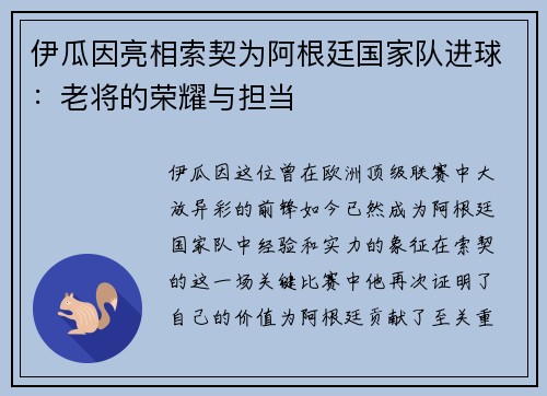 伊瓜因亮相索契为阿根廷国家队进球:老将的荣耀与担当 伊瓜因亮相索契为阿根廷国家队进球:老将的荣耀与担当