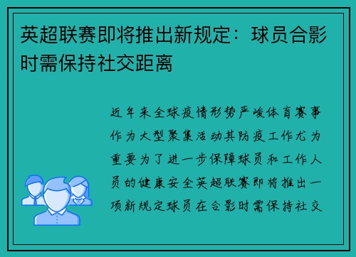 英超联赛即将推出新规定:球员合影时需保持社交距离 英超联赛即将推出新规定:球员合影时需保持社交距离