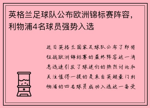 英格兰足球队公布欧洲锦标赛阵容,利物浦4名球员强势入选 英格兰足球队公布欧洲锦标赛阵容,利物浦4名球员强势入选