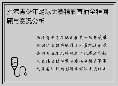 掘港青少年足球比赛精彩直播全程回顾与赛况分析 掘港青少年足球比赛精彩直播全程回顾与赛况分析