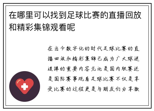 在哪里可以找到足球比赛的直播回放和精彩集锦观看呢 在哪里可以找到足球比赛的直播回放和精彩集锦观看呢