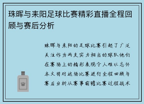 珠晖与耒阳足球比赛精彩直播全程回顾与赛后分析 珠晖与耒阳足球比赛精彩直播全程回顾与赛后分析
