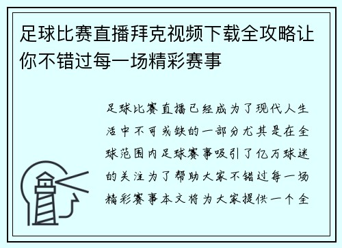 足球比赛直播拜克视频下载全攻略让你不错过每一场精彩赛事 足球比赛直播拜克视频下载全攻略让你不错过每一场精彩赛事