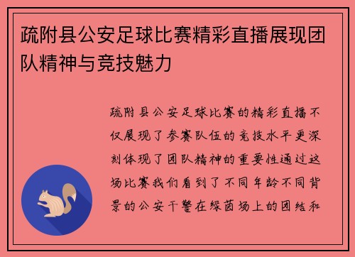 疏附县公安足球比赛精彩直播展现团队精神与竞技魅力 疏附县公安足球比赛精彩直播展现团队精神与竞技魅力