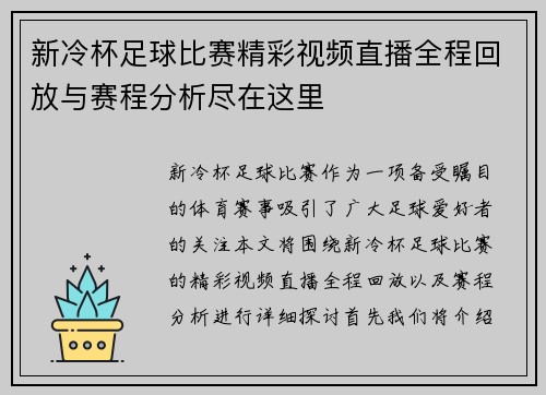 新冷杯足球比赛精彩视频直播全程回放与赛程分析尽在这里 新冷杯足球比赛精彩视频直播全程回放与赛程分析尽在这里