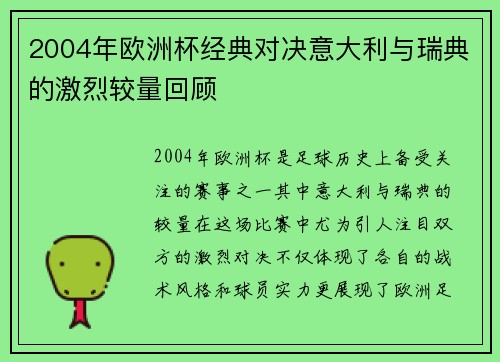 2004年欧洲杯经典对决意大利与瑞典的激烈较量回顾 2004年欧洲杯经典对决意大利与瑞典的激烈较量回顾