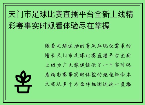 天门市足球比赛直播平台全新上线精彩赛事实时观看体验尽在掌握 天门市足球比赛直播平台全新上线精彩赛事实时观看体验尽在掌握