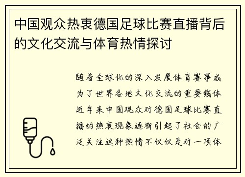 中国观众热衷德国足球比赛直播背后的文化交流与体育热情探讨 中国观众热衷德国足球比赛直播背后的文化交流与体育热情探讨