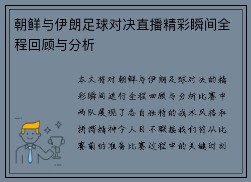 朝鲜与伊朗足球对决直播精彩瞬间全程回顾与分析